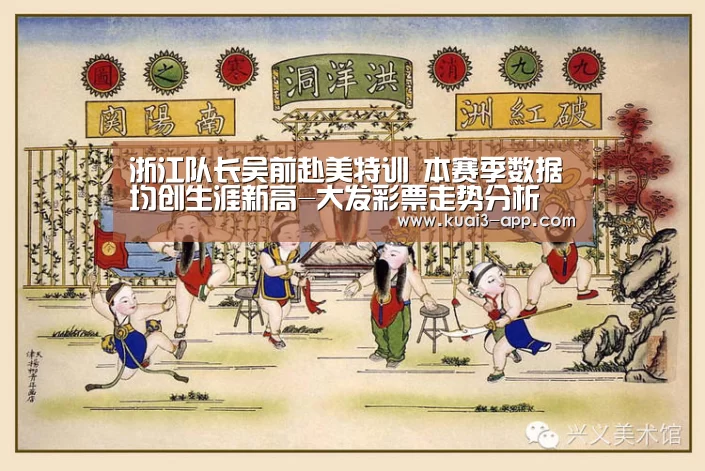 浙江队长吴前赴美特训 本赛季数据均创生涯新高-大发彩票走势分析(图3) 大发彩票走势分析