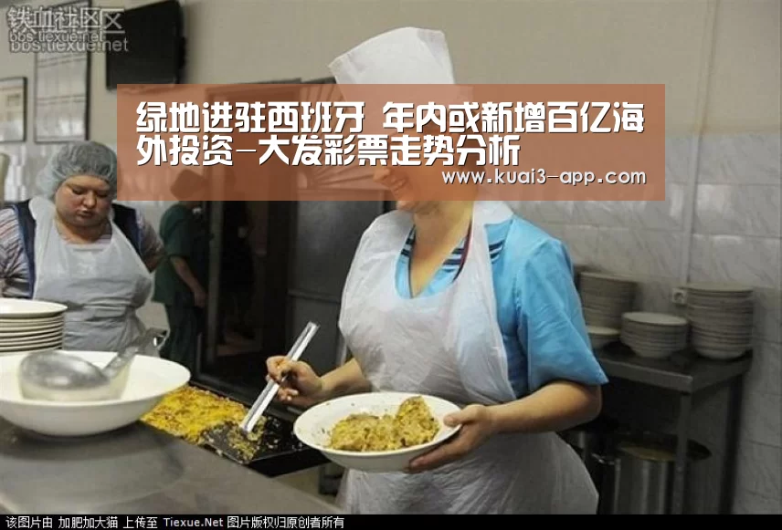 绿地进驻西班牙 年内或新增百亿海外投资-大发彩票走势分析(图2) 大发彩票开奖查询