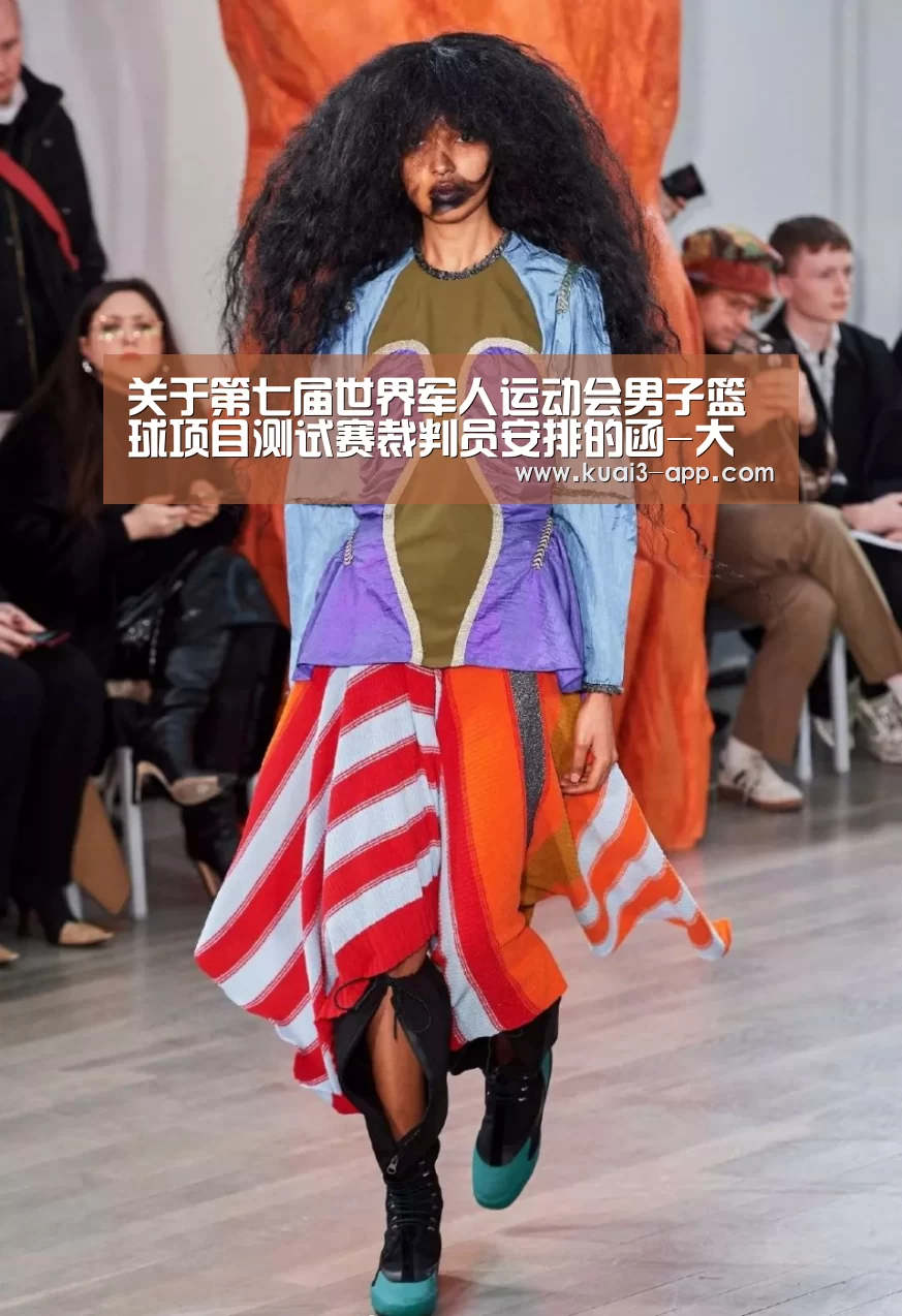 关于第七届世界军人运动会男子篮球项目测试赛裁判员安排的函-大发彩票走势分析(图3) 大发彩票开奖查询