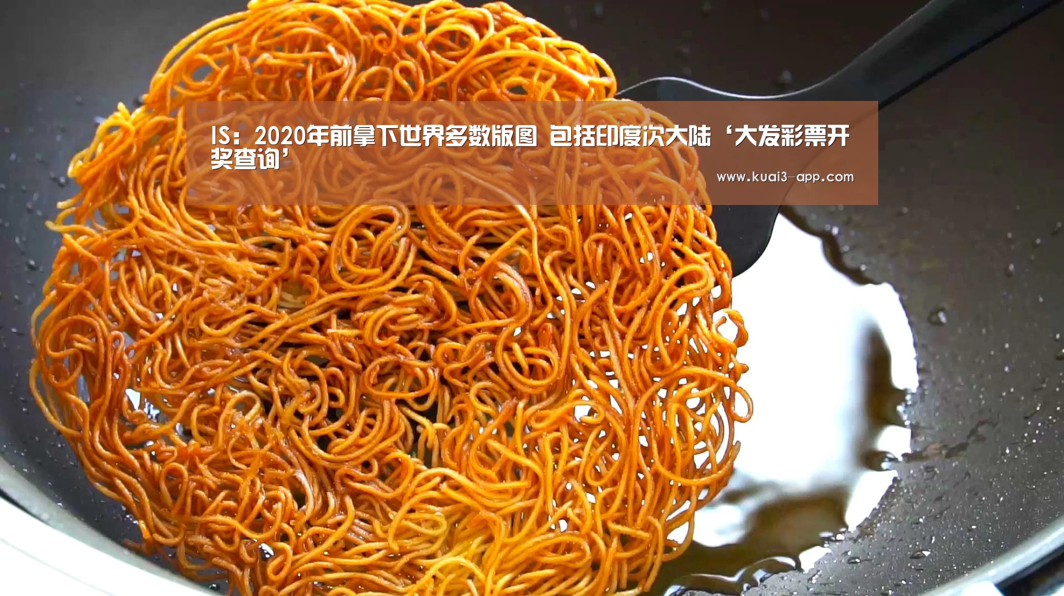 IS：2020年前拿下世界多数版图 包括印度次大陆‘大发彩票