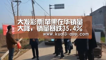 大发彩票|苹果在华销量大降,销量暴跌35.4%(图2) 大发彩票