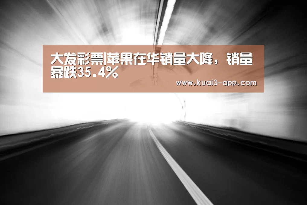 大发彩票|苹果在华销量大降,销量暴跌35.4%(图1) 大发彩票走势分析