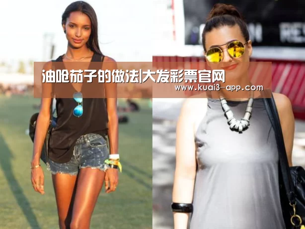 油呛茄子的做法|大发彩票官网(图4) 大发彩票