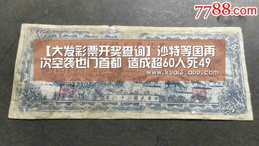 【大发彩票开奖查询】沙特等国再次空袭也门首都 造成超60人死