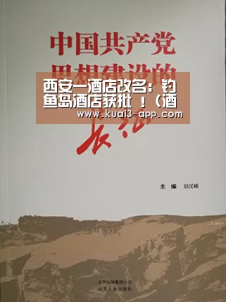 西安一酒店改名:钓鱼岛酒店获批 !(酒店图)_大发彩票(图3) 大发彩票走势分析