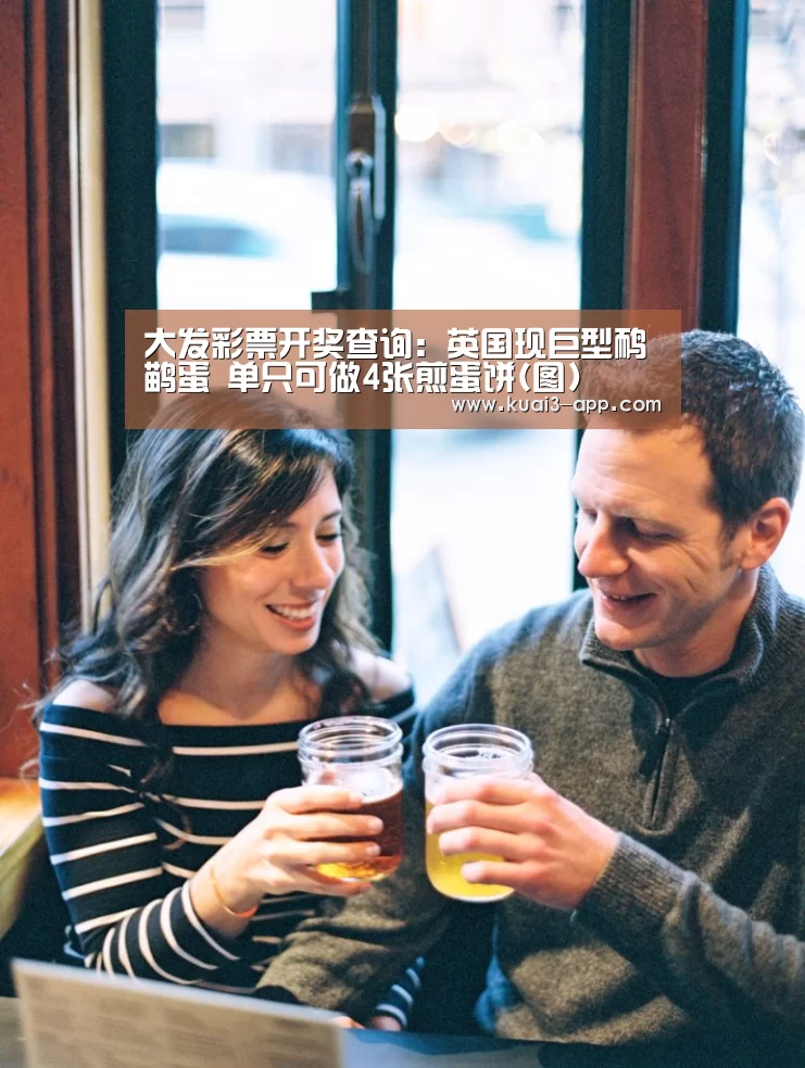 大发彩票开奖查询:英国现巨型鸸鹋蛋 单只可做4张煎蛋饼(图)(图3) 大发彩票走势分析