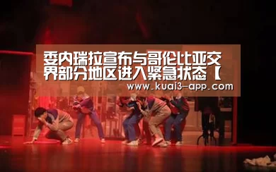 委内瑞拉宣布与哥伦比亚交界部分地区进入紧急状态【大发彩票走势分析】(图2) 大发彩票