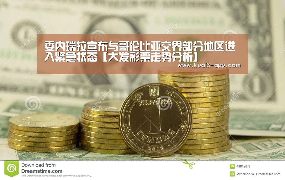 委内瑞拉宣布与哥伦比亚交界部分地区进入紧急状态【大发彩票走势分析】(图3) 大发彩票走势分析