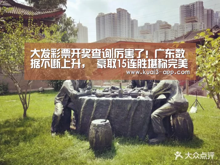 大发彩票开奖查询|厉害了!广东数据不断上升, 豪取15连胜堪称完美(图2) 大发彩票走势分析