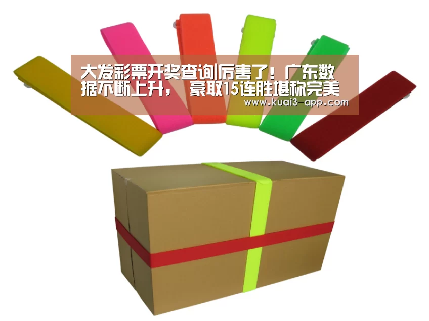 大发彩票开奖查询|厉害了！广东数据不断上升， 豪取15连胜堪称完美